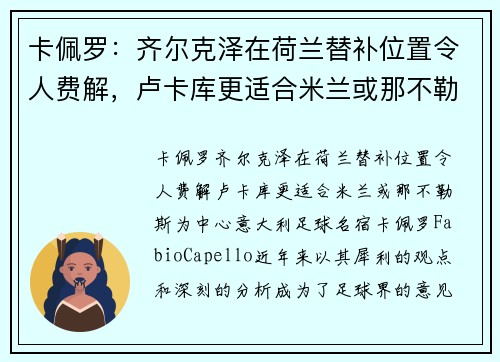 卡佩罗：齐尔克泽在荷兰替补位置令人费解，卢卡库更适合米兰或那不勒斯