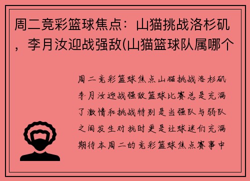 周二竞彩篮球焦点：山猫挑战洛杉矶，李月汝迎战强敌(山猫篮球队属哪个国家)