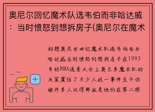 奥尼尔回忆魔术队选韦伯而非哈达威：当时愤怒到想拆房子(奥尼尔在魔术时为什么没拿到总冠军)