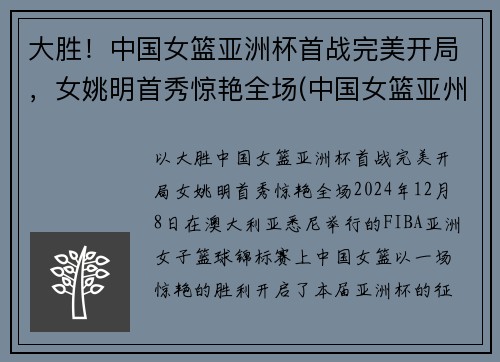 大胜！中国女篮亚洲杯首战完美开局，女姚明首秀惊艳全场(中国女篮亚州杯名单)