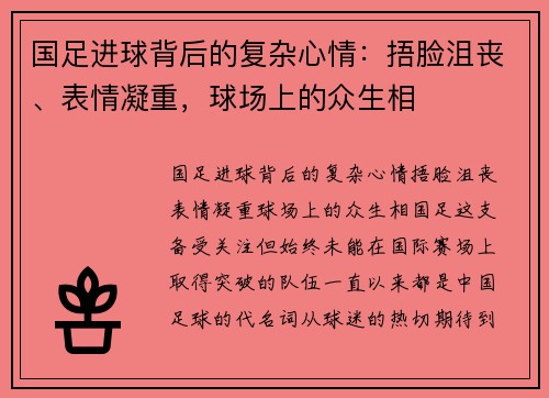 国足进球背后的复杂心情：捂脸沮丧、表情凝重，球场上的众生相