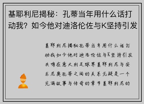 基耶利尼揭秘：孔蒂当年用什么话打动我？如今他对迪洛伦佐与K坚持引发共鸣