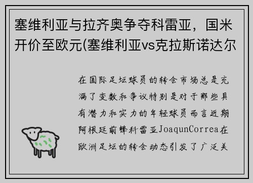 塞维利亚与拉齐奥争夺科雷亚，国米开价至欧元(塞维利亚vs克拉斯诺达尔)