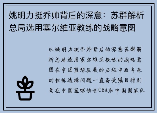 姚明力挺乔帅背后的深意：苏群解析总局选用塞尔维亚教练的战略意图