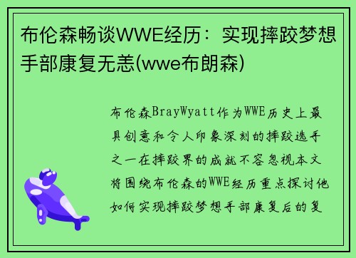 布伦森畅谈WWE经历：实现摔跤梦想 手部康复无恙(wwe布朗森)