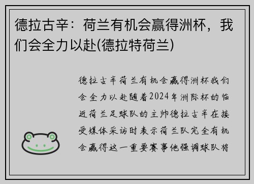 德拉古辛：荷兰有机会赢得洲杯，我们会全力以赴(德拉特荷兰)