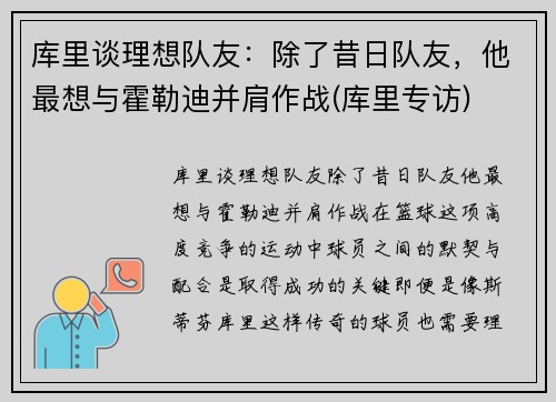 库里谈理想队友：除了昔日队友，他最想与霍勒迪并肩作战(库里专访)