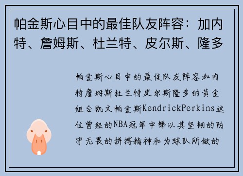 帕金斯心目中的最佳队友阵容：加内特、詹姆斯、杜兰特、皮尔斯、隆多的黄金组合