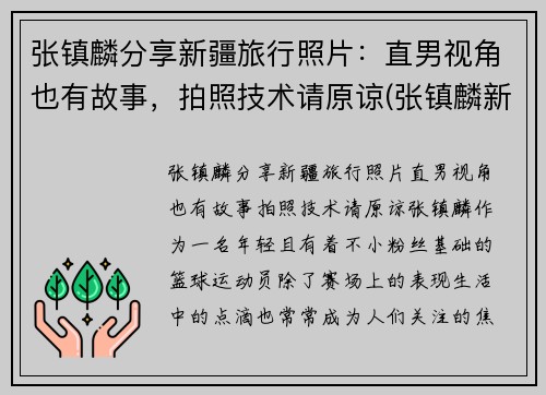 张镇麟分享新疆旅行照片：直男视角也有故事，拍照技术请原谅(张镇麟新疆集锦)