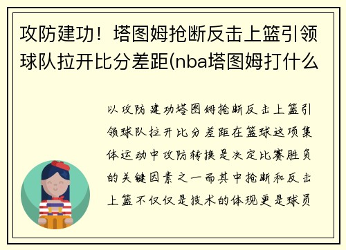 攻防建功！塔图姆抢断反击上篮引领球队拉开比分差距(nba塔图姆打什么位置)