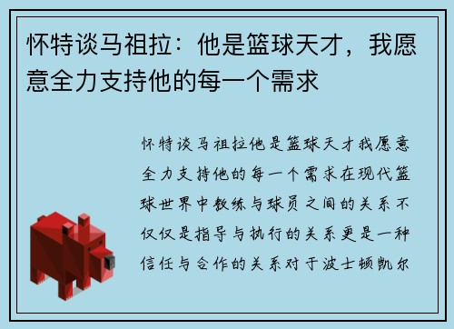 怀特谈马祖拉：他是篮球天才，我愿意全力支持他的每一个需求