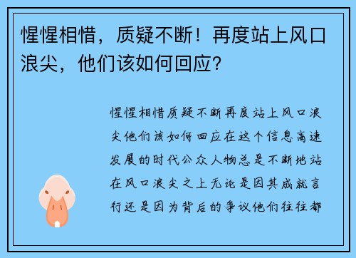 惺惺相惜，质疑不断！再度站上风口浪尖，他们该如何回应？