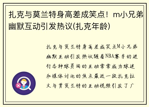 扎克与莫兰特身高差成笑点！m小兄弟幽默互动引发热议(扎克年龄)