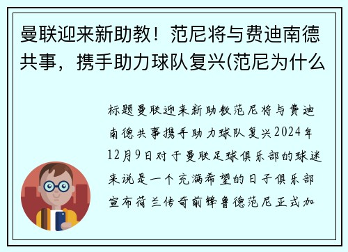 曼联迎来新助教！范尼将与费迪南德共事，携手助力球队复兴(范尼为什么被曼联赶走)