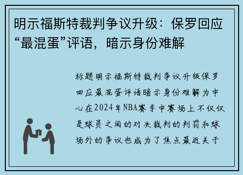 明示福斯特裁判争议升级：保罗回应“最混蛋”评语，暗示身份难解