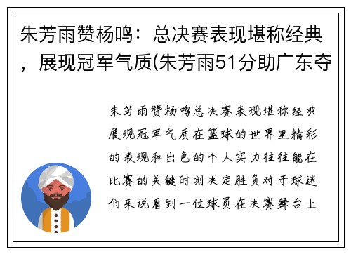 朱芳雨赞杨鸣：总决赛表现堪称经典，展现冠军气质(朱芳雨51分助广东夺冠)