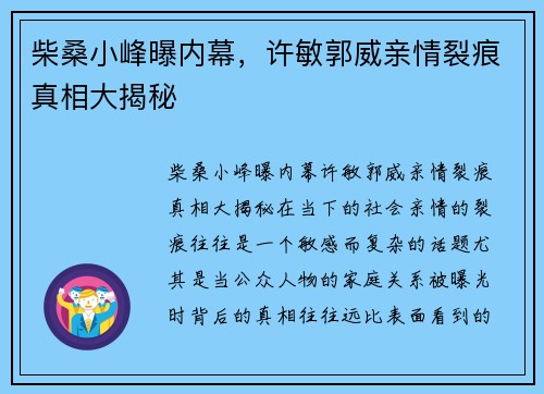 柴桑小峰曝内幕，许敏郭威亲情裂痕真相大揭秘