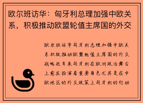 欧尔班访华：匈牙利总理加强中欧关系，积极推动欧盟轮值主席国的外交战略