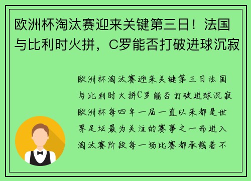 欧洲杯淘汰赛迎来关键第三日！法国与比利时火拼，C罗能否打破进球沉寂？