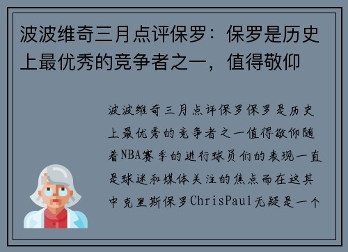 波波维奇三月点评保罗：保罗是历史上最优秀的竞争者之一，值得敬仰