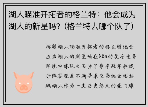 湖人瞄准开拓者的格兰特：他会成为湖人的新星吗？(格兰特去哪个队了)