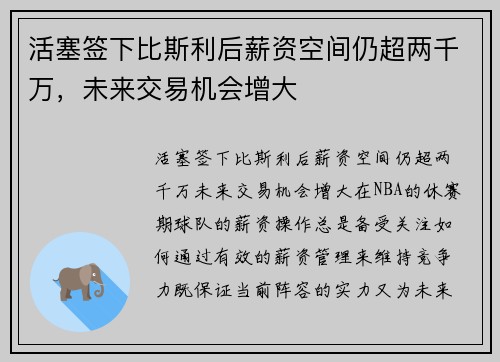 活塞签下比斯利后薪资空间仍超两千万，未来交易机会增大