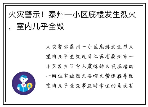 火灾警示！泰州一小区底楼发生烈火，室内几乎全毁