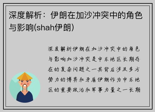 深度解析：伊朗在加沙冲突中的角色与影响(shah伊朗)