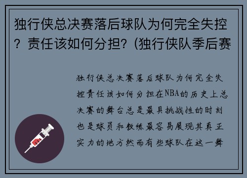 独行侠总决赛落后球队为何完全失控？责任该如何分担？(独行侠队季后赛)