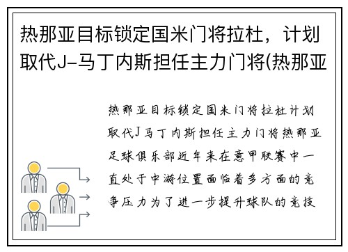 热那亚目标锁定国米门将拉杜，计划取代J-马丁内斯担任主力门将(热那亚对拉齐奥预测)