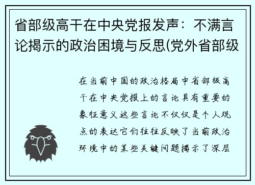 省部级高干在中央党报发声：不满言论揭示的政治困境与反思(党外省部级干部)