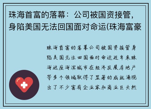 珠海首富的落幕：公司被国资接管，身陷美国无法回国面对命运(珠海富豪榜2020排行榜)