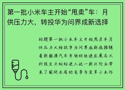 第一批小米车主开始“甩卖”车：月供压力大，转投华为问界成新选择