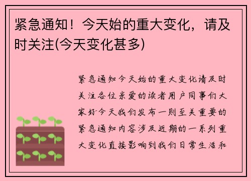 紧急通知！今天始的重大变化，请及时关注(今天变化甚多)