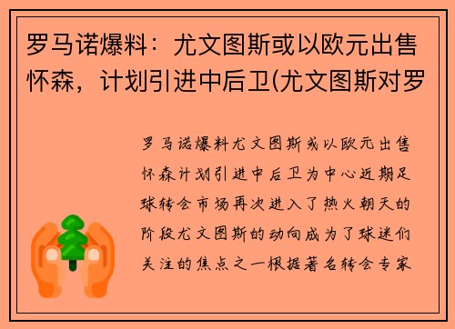 罗马诺爆料：尤文图斯或以欧元出售怀森，计划引进中后卫(尤文图斯对罗马首发名单)