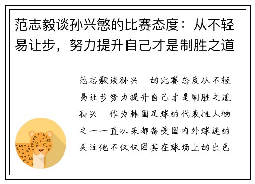 范志毅谈孙兴慜的比赛态度：从不轻易让步，努力提升自己才是制胜之道