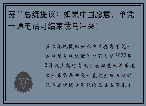 芬兰总统提议：如果中国愿意，单凭一通电话可结束俄乌冲突！