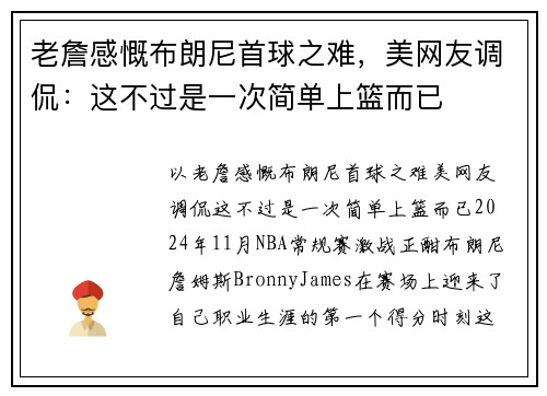 老詹感慨布朗尼首球之难，美网友调侃：这不过是一次简单上篮而已