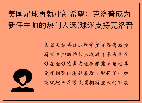 美国足球再就业新希望：克洛普成为新任主帅的热门人选(球迷支持克洛普)