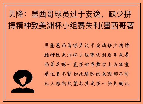 贝隆：墨西哥球员过于安逸，缺少拼搏精神致美洲杯小组赛失利(墨西哥著名球员)