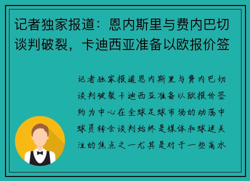 记者独家报道：恩内斯里与费内巴切谈判破裂，卡迪西亚准备以欧报价签约