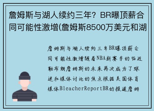 詹姆斯与湖人续约三年？BR曝顶薪合同可能性激增(詹姆斯8500万美元和湖人续约)