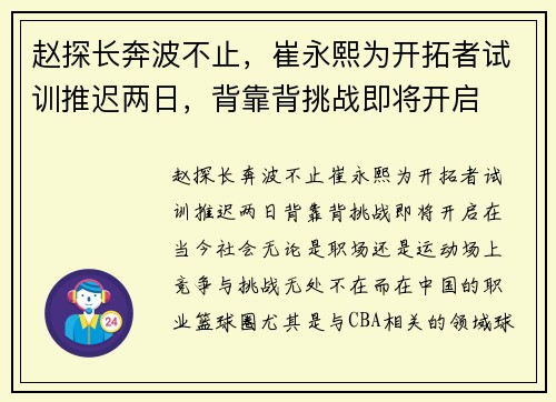 赵探长奔波不止，崔永熙为开拓者试训推迟两日，背靠背挑战即将开启