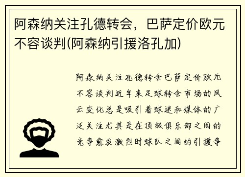 阿森纳关注孔德转会，巴萨定价欧元不容谈判(阿森纳引援洛孔加)