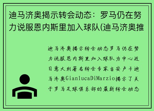 迪马济奥揭示转会动态：罗马仍在努力说服恩内斯里加入球队(迪马济奥推特)