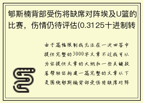 郇斯楠背部受伤将缺席对阵埃及U篮的比赛，伤情仍待评估(0.3125十进制转八进制)