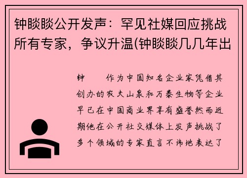 钟睒睒公开发声：罕见社媒回应挑战所有专家，争议升温(钟睒睒几几年出生)