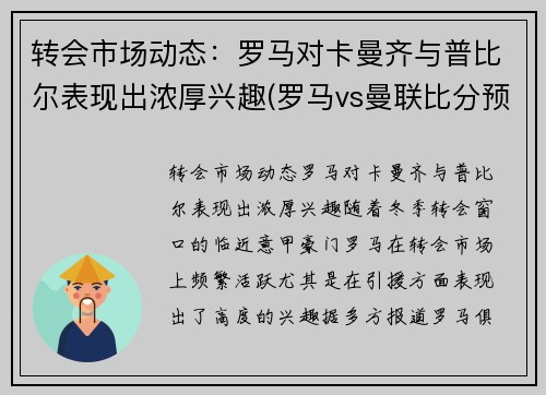 转会市场动态：罗马对卡曼齐与普比尔表现出浓厚兴趣(罗马vs曼联比分预测)