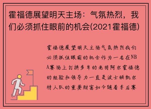 霍福德展望明天主场：气氛热烈，我们必须抓住眼前的机会(2021霍福德)