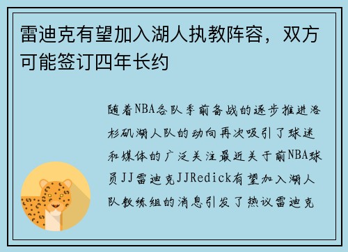 雷迪克有望加入湖人执教阵容，双方可能签订四年长约